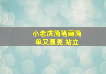 小老虎简笔画简单又漂亮 站立